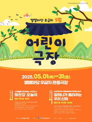 [음악][대전] 별별마당 우금치 어린이극장: 할머니가 들려주는 우리 신화 (5월)