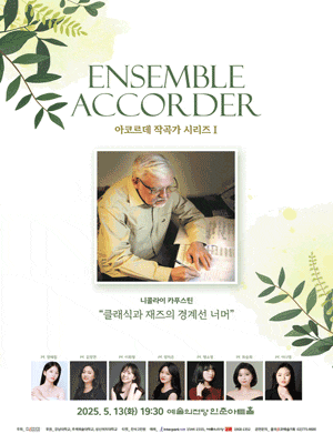아코르데 작곡가 시리즈 I. 니콜라이 카푸스틴: 클래식과 재즈의 경계선 너머