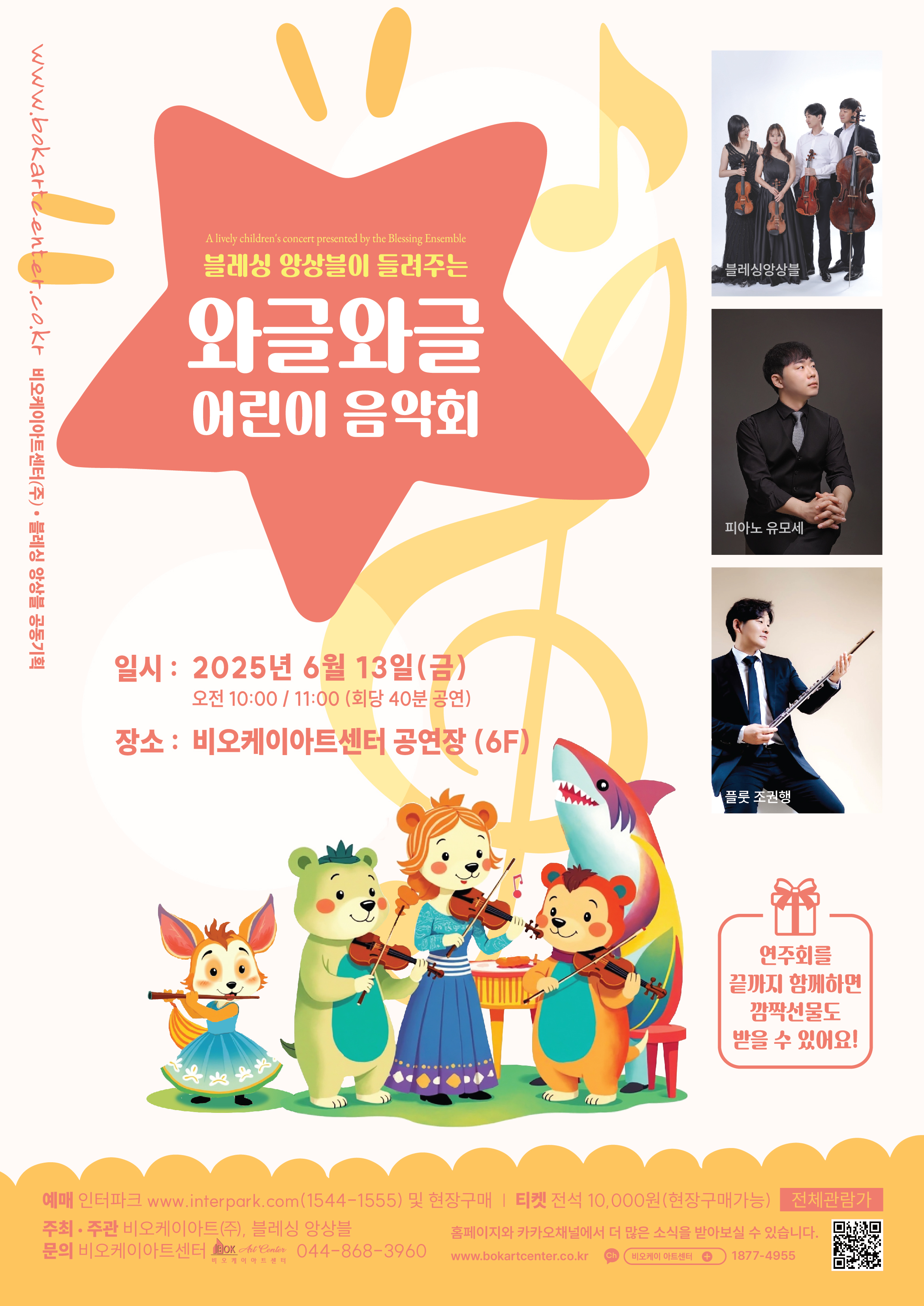 [음악][세종] 블레싱 앙상블이 들려주는 와글와글 어린이 음악회