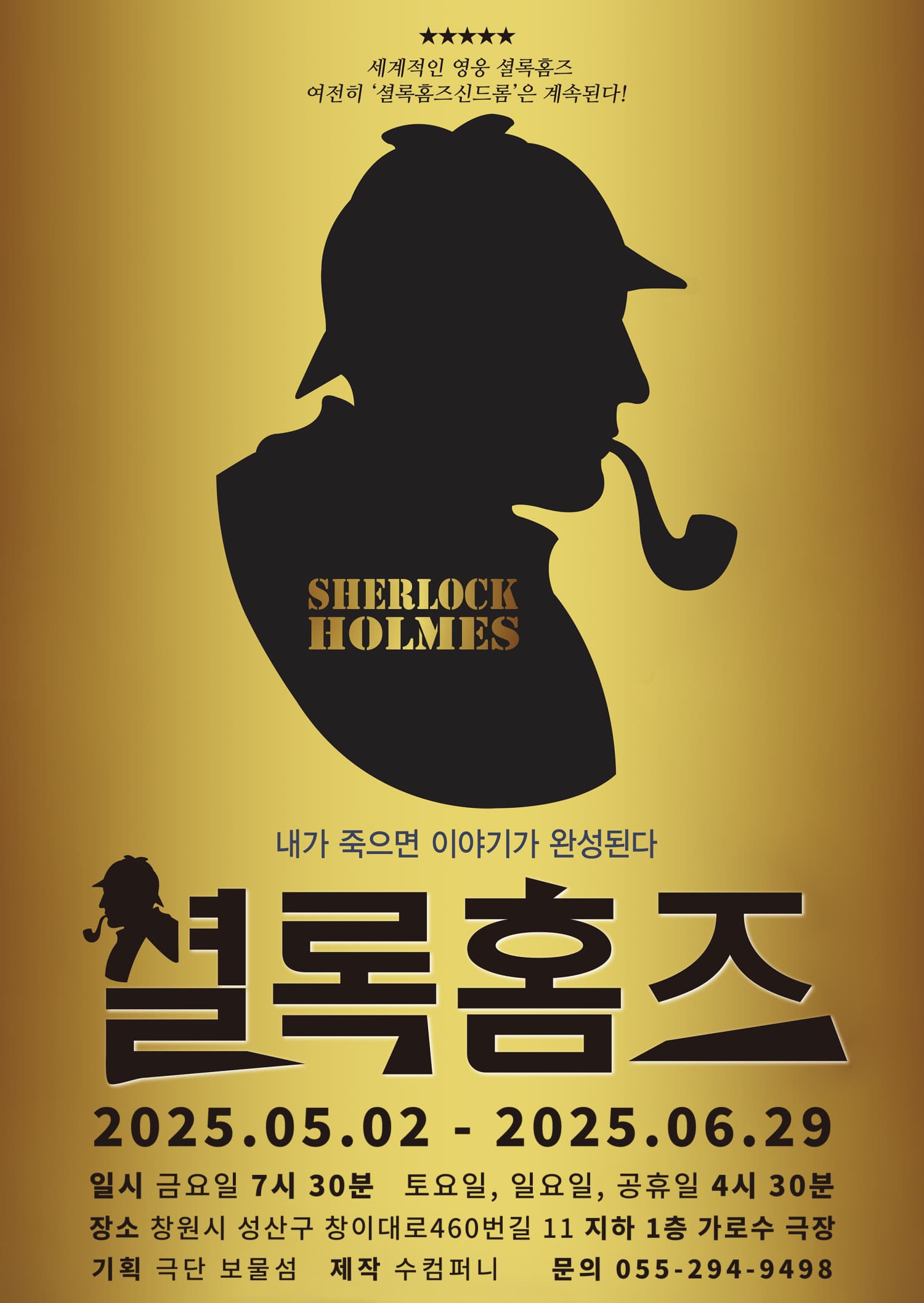 [연극][창원] 셜록홈즈