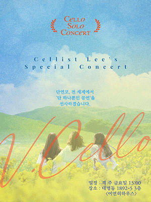 [음악][대구] 첼리스트 이명로 하우스 콘서트: 보이지 않는 정상을 향해