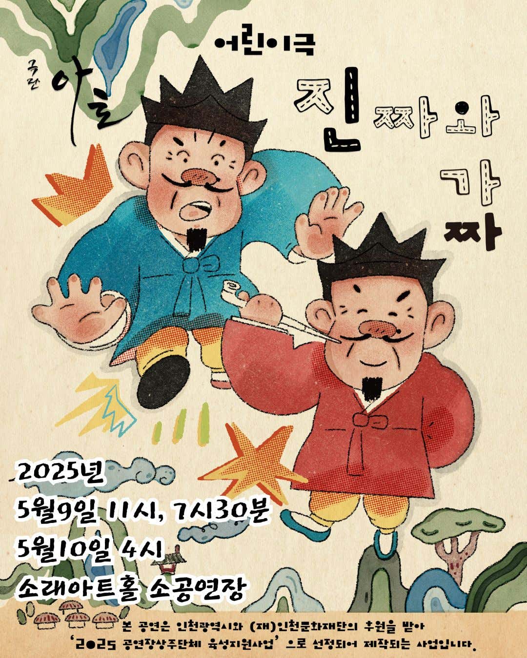[인천 남동] 진짜와 가짜