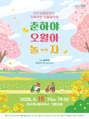 [대구] 대구시립합창단 기획연주, 오월 음악회: 춘하야 오월아 놀~자