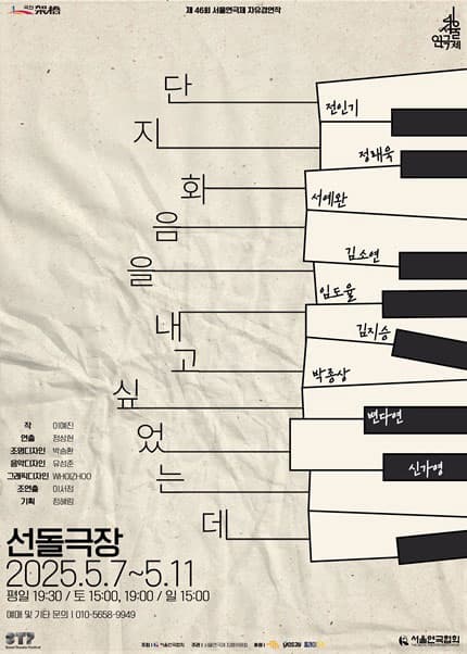 제46회 서울연극제, 단지 화음을 내고 싶었는데