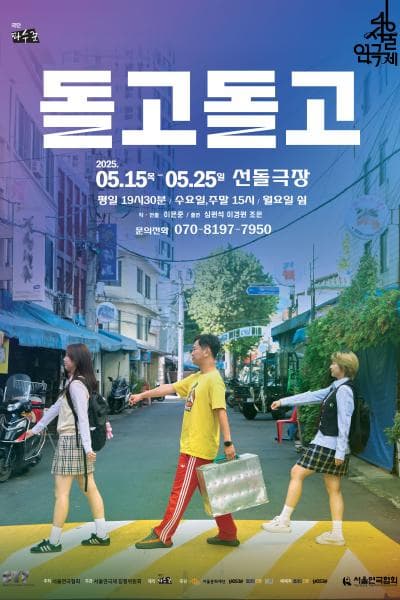 [연극]제46회 서울연극제, 돌고 돌고
