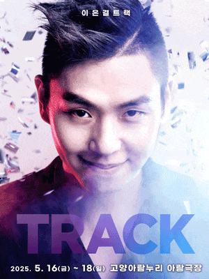 [기타][고양] 이은결: TRACK