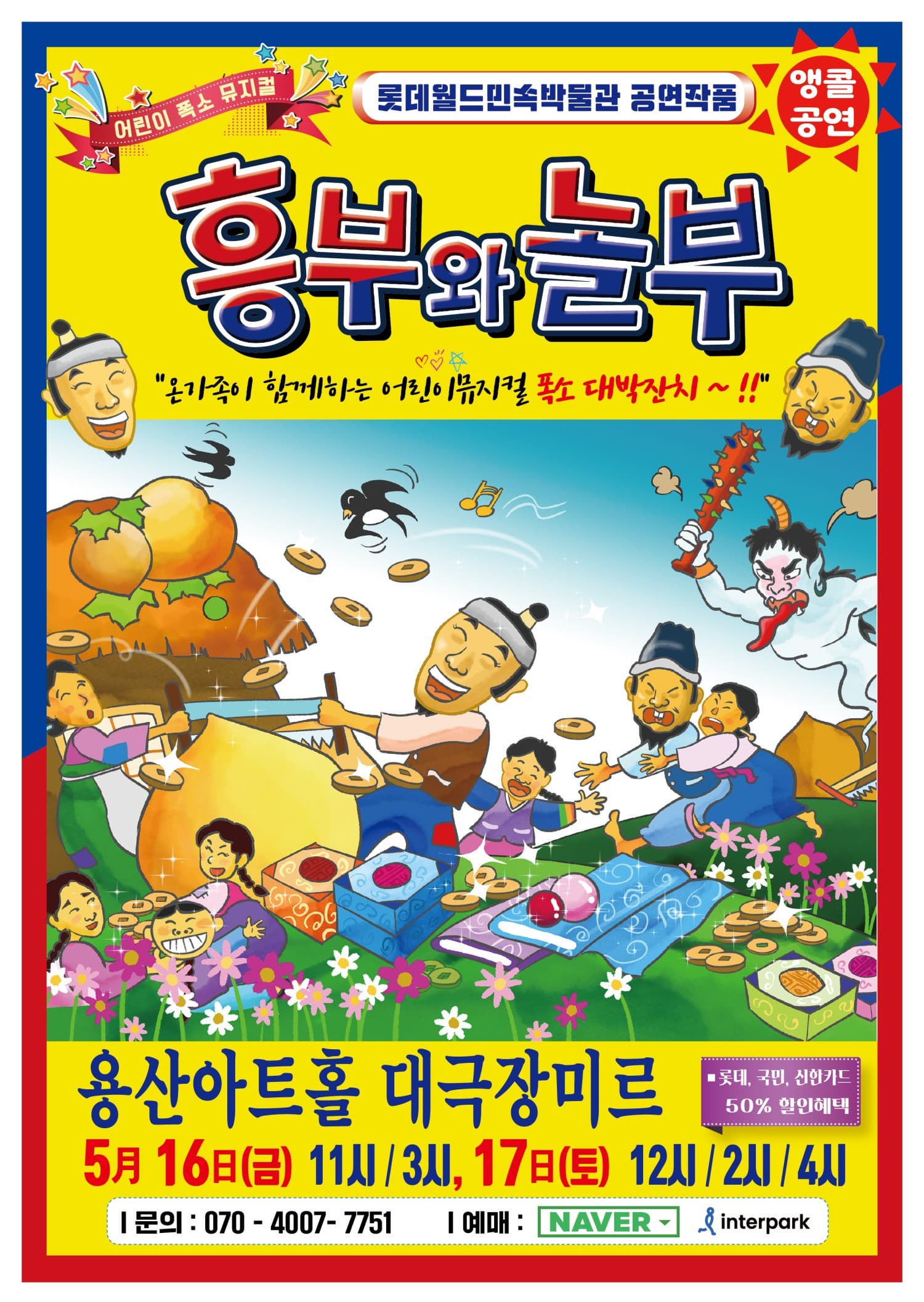 [연극][서울 용산] 흥부와 놀부