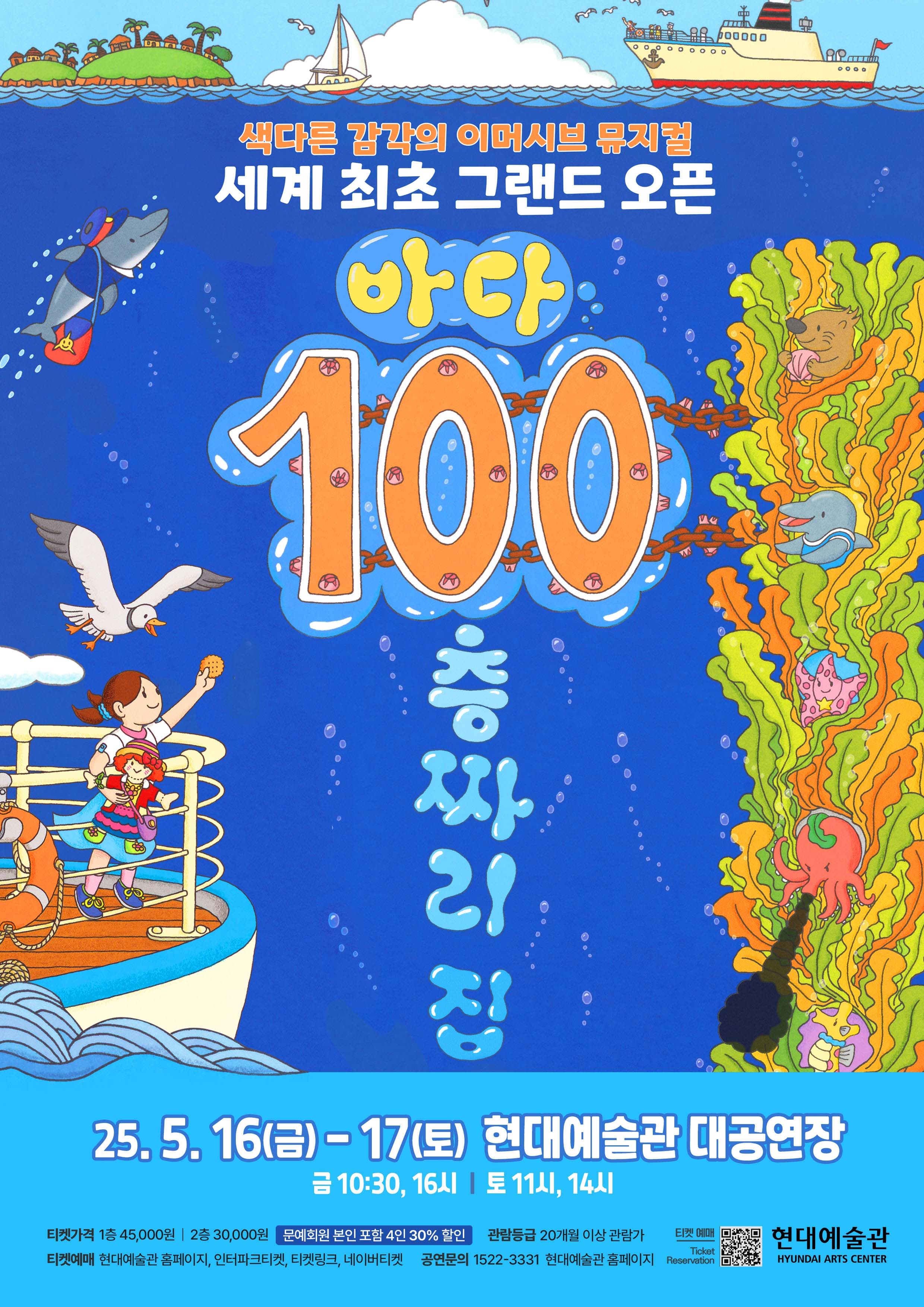 [뮤지컬][울산] 바다 100층짜리 집