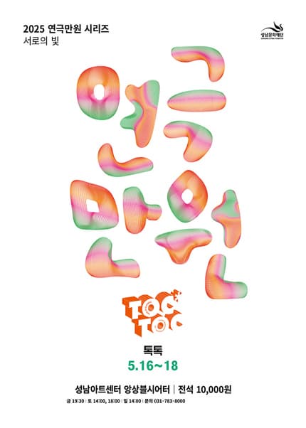 [연극]연극만원3, 톡톡