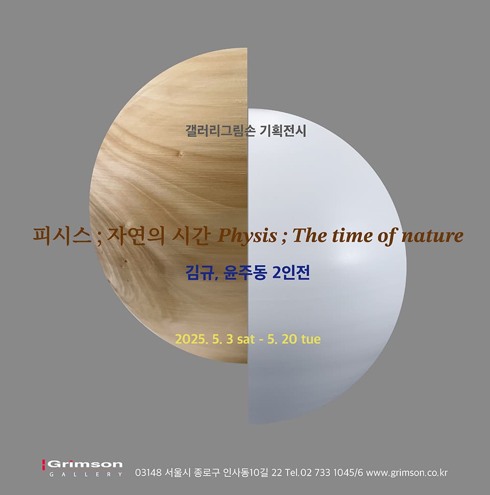[전시]갤러리 그림손 기획전시 김규 윤주동2인전 피시스 ; 자연의 시간 Physis？ ; The time of nature