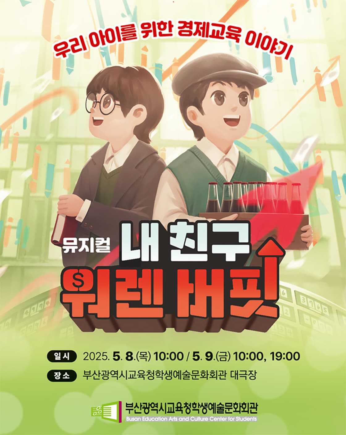 [부산 북구] 내 친구 워렌버핏