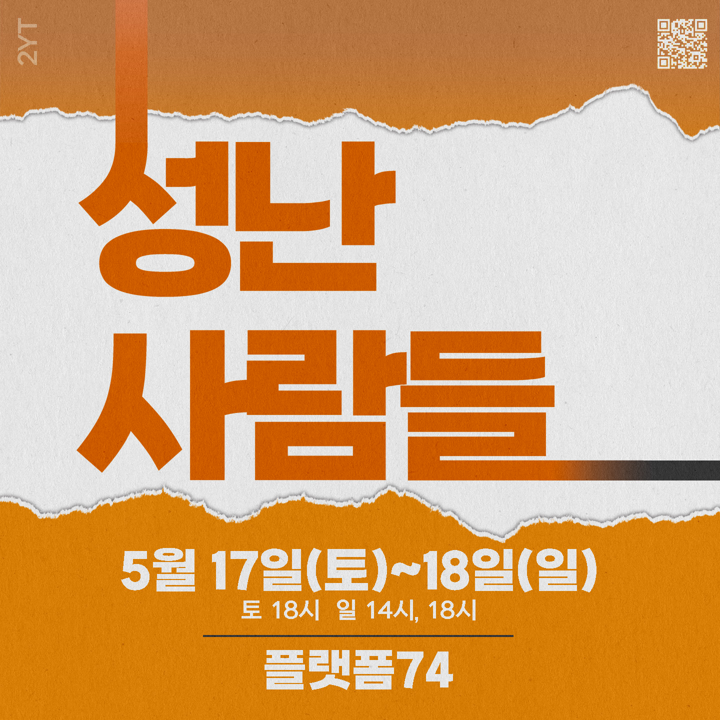 [연극][대학로] 성난 사람들