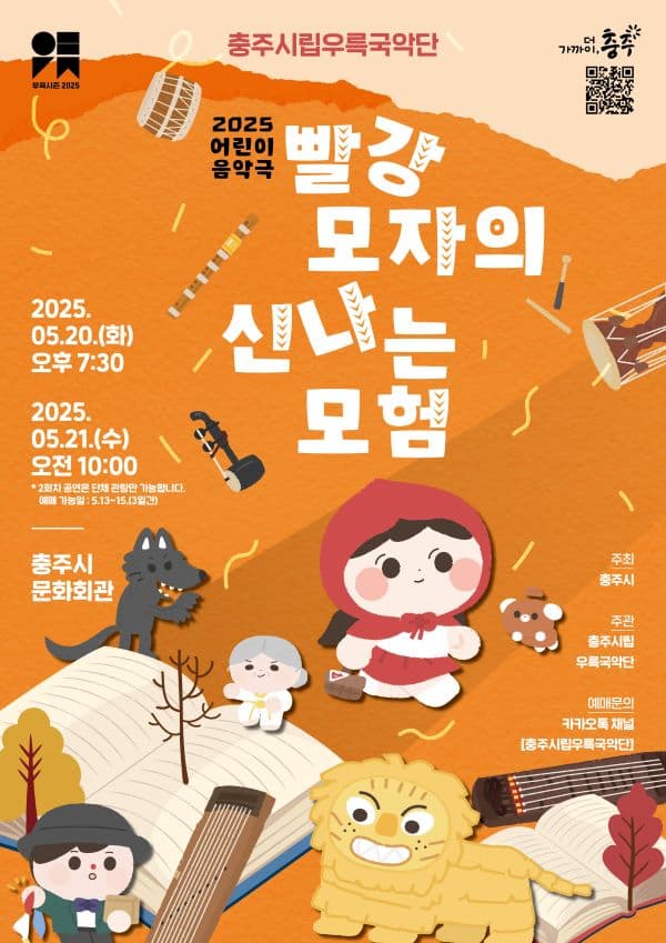 충주시립우륵국악단, 어린이 음악극: 빨강 모자의 신나는 모험