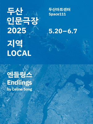 [연극]두산인문극장: 지역, 엔들링스 Endlings