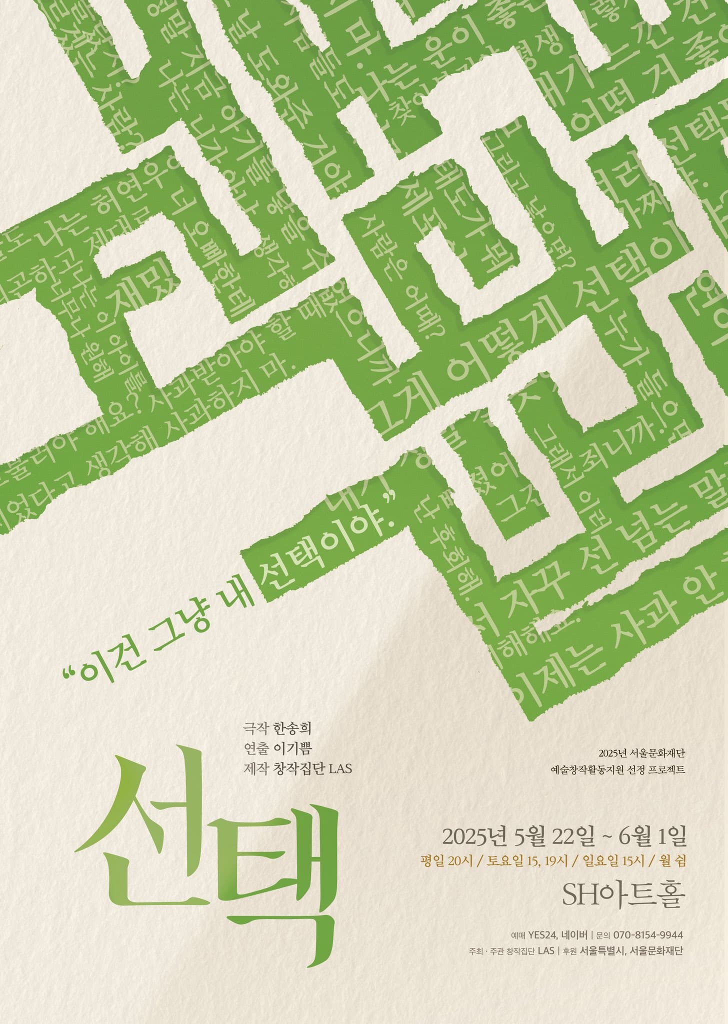 [연극]창작집단 LAS의 연극 [선택]
