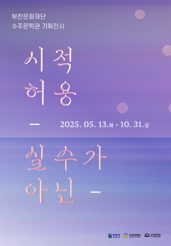 [전시]수주문학관 기획전시「시적허용, 실수가 아닌」展