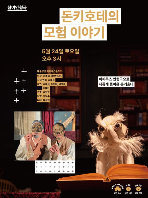 [수봉IN방방꽃꽃] 참여인형극 돈키호테의 모험이야기!
