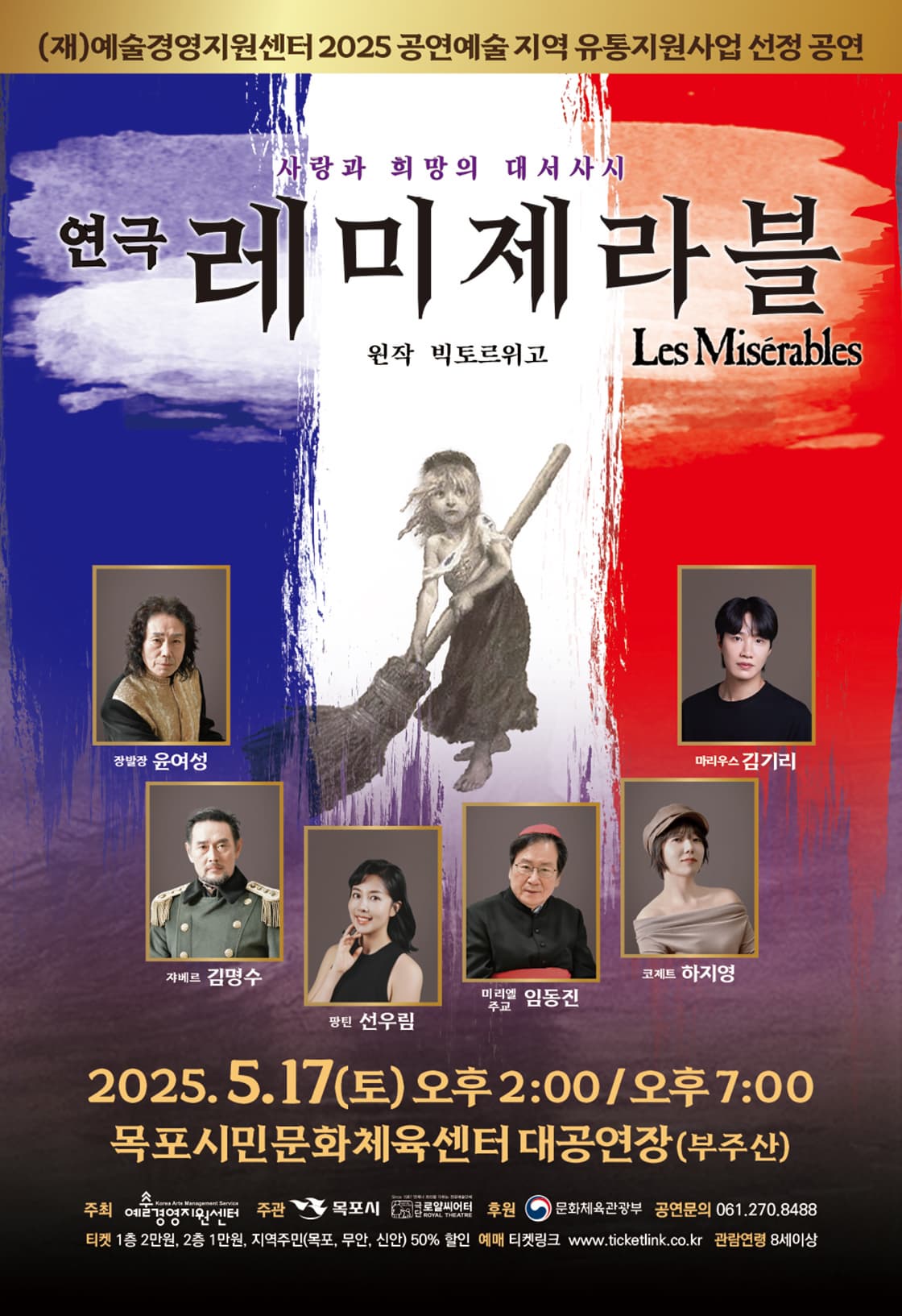 [연극][목포] 레미제라블