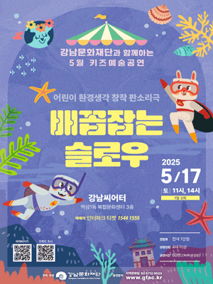 [뮤지컬]강남문화재단 키즈예술공연, 배꼽잡는 슬로우 (5월)
