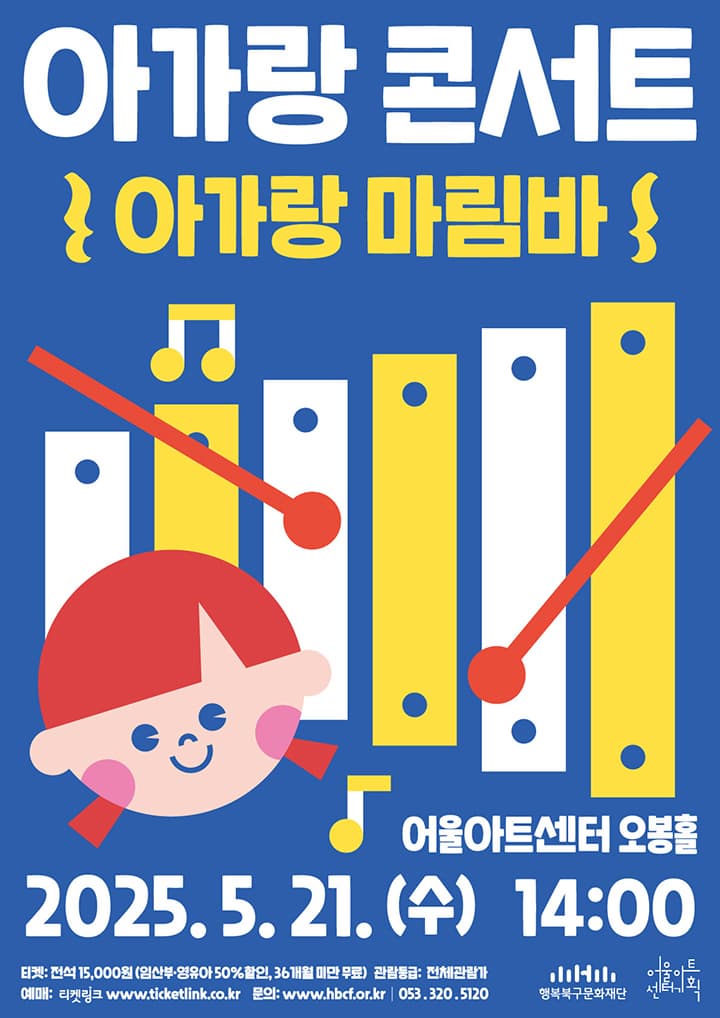 [대구] 아가랑콘서트, 아가랑 마림바