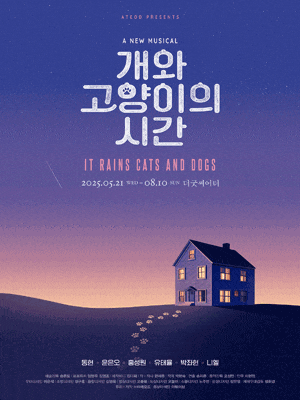 [뮤지컬][대학로] 개와 고양이의 시간