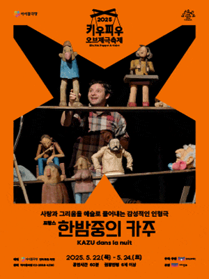 키우피우 오브제극축제, 한밤중의 카주