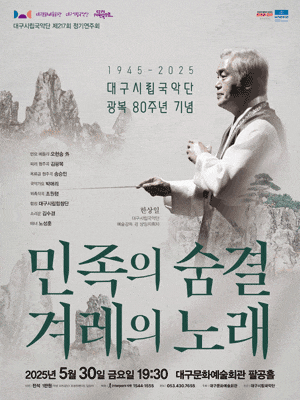 [음악]제217회 대구시립국악단 정기연주회: 광복 80주년 기념 공연, 민족의 숨결 겨레의 노래