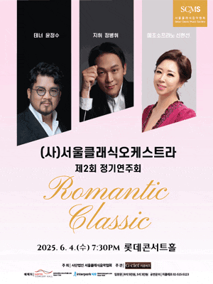 [음악]제2회 (사)서울클래식오케스트라 정기연주회: Romantic Classic