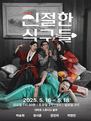 [연극][대학로] 친절한 식구들