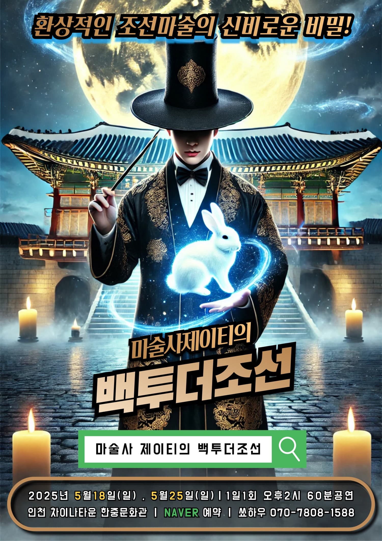 [인천] 마술사 제이티의 백투더조선