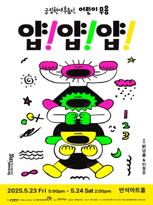 [화성] 국립현대무용단 어린이 무용, 얍! 얍! 얍!