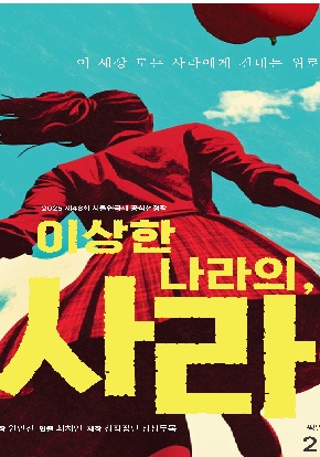 <이상한 나라의, 사라> - 제46회 서울연극제 공식선정작