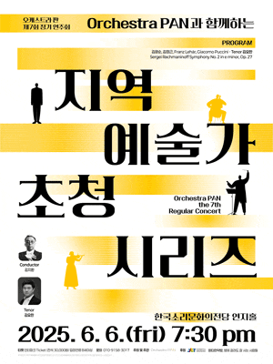 [전주] 제7회 오케스트라 PAN 정기연주회: Orchestra PAN과 함께하는 지역 예술가 초청 시리즈