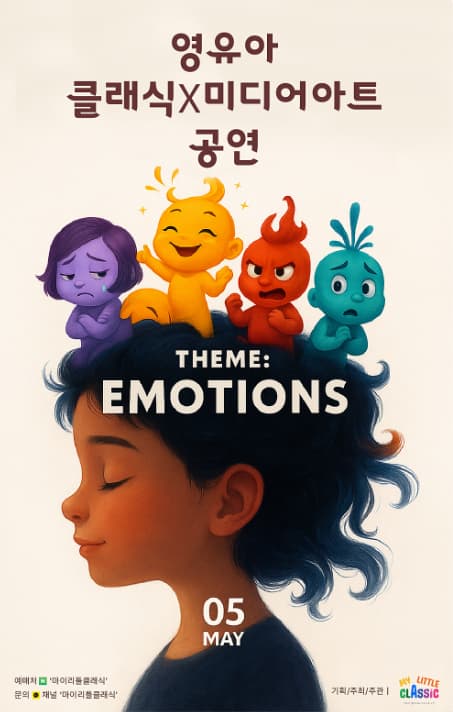 [화성] 영유아 클래식 Ⅹ 미디어아트 공연: EMOTIONS
