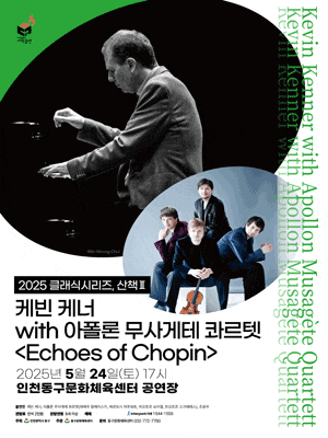 [인천] 클래식시리즈, 산책Ⅱ. 케빈 케너 with 아폴론 무사게테 콰르텟: Echoes of Chopin