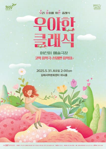 [김해] 우아한 클래식, 코믹음악극 브레멘 음악대