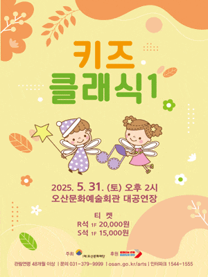 [오산] 키즈클래식 1. 프랑스 대표 작곡가 생상스