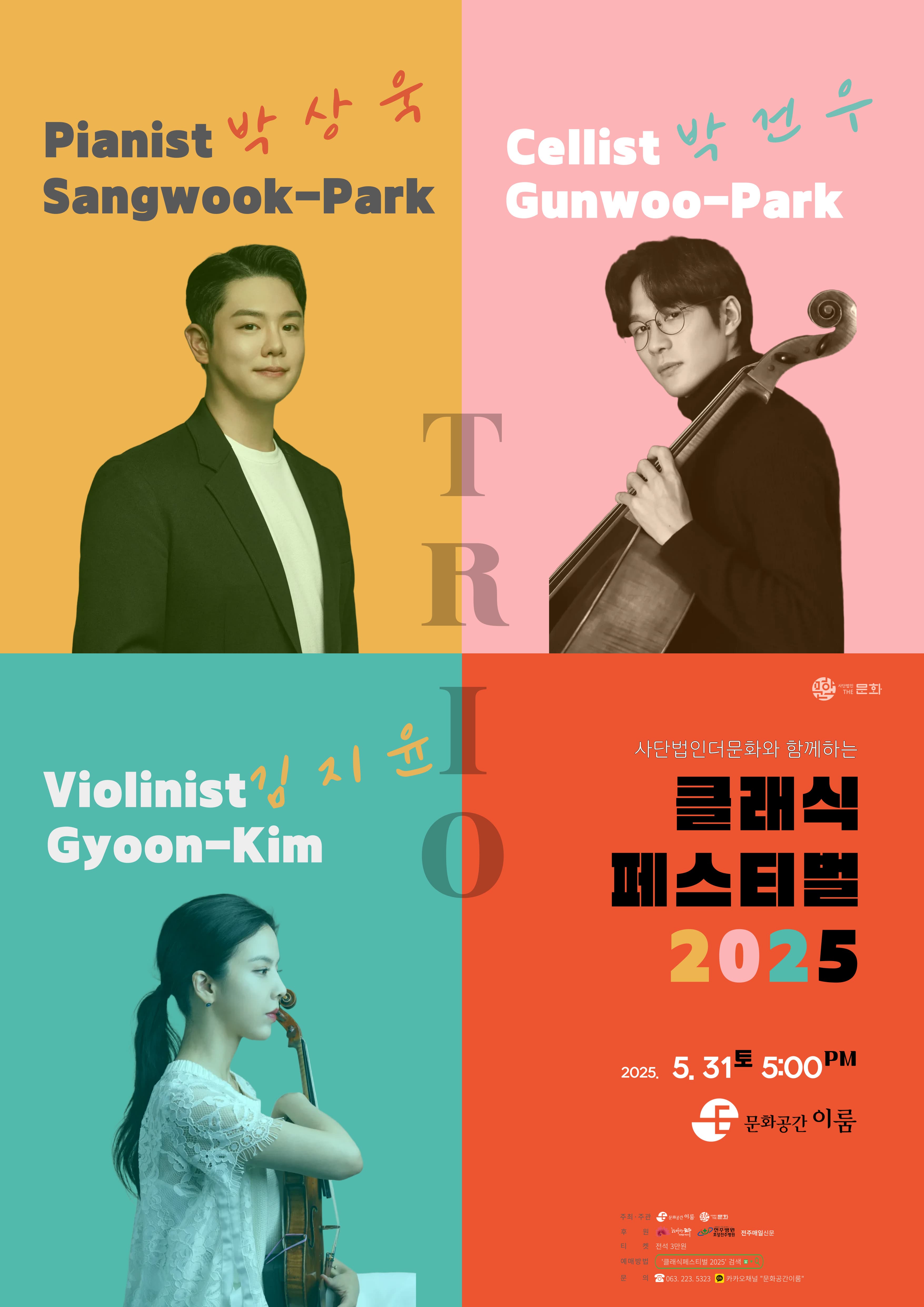 [전주] 사단법인더문화와 함께하는 클래식 페스티벌