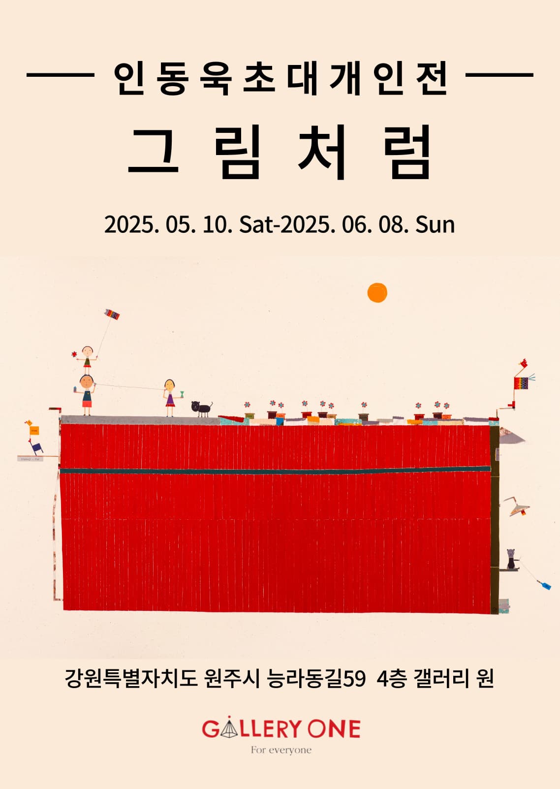 [원주 갤러리 원] 인동욱 개인전 "그림처럼"