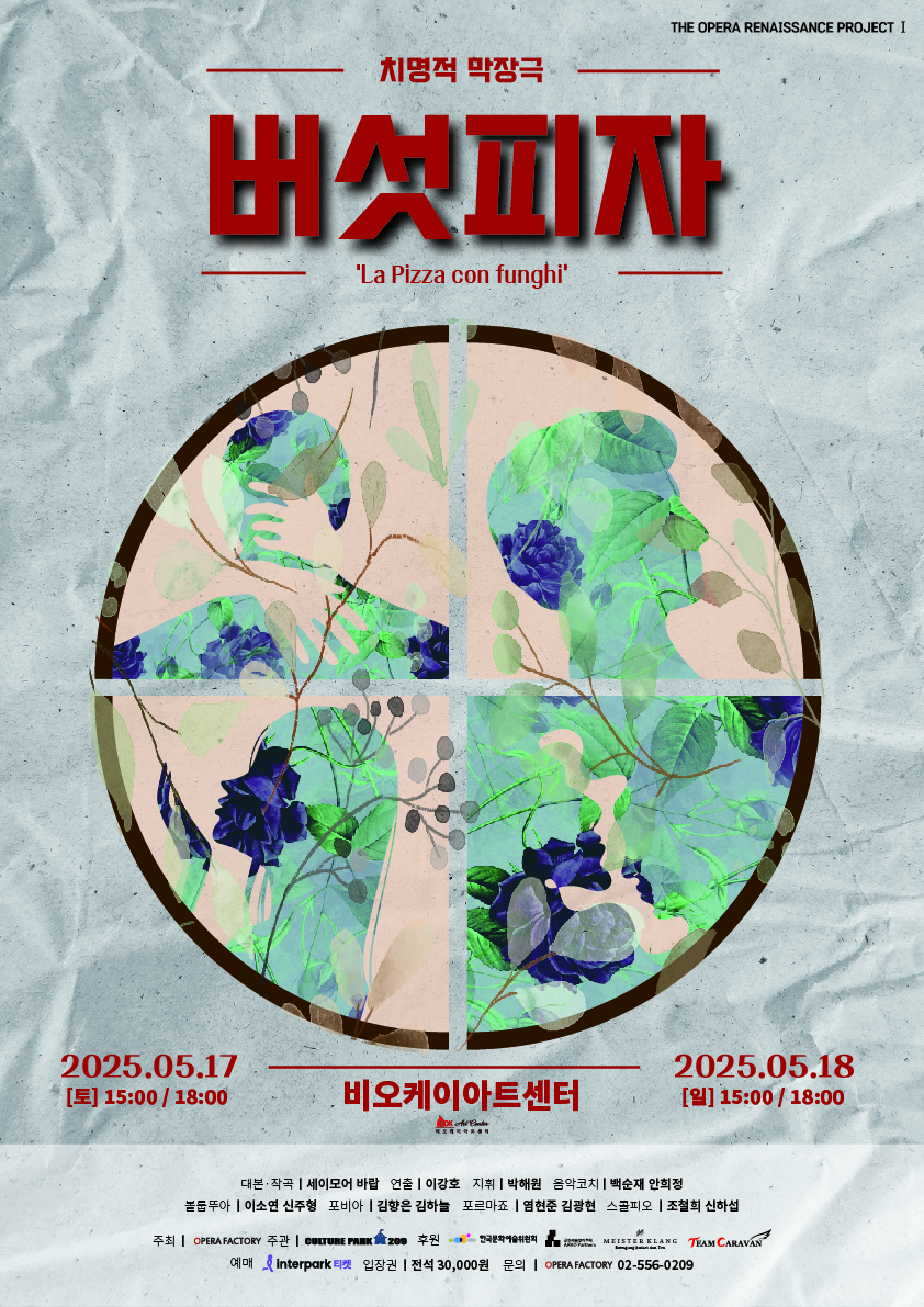 [오페라]치명적 막장극 <버섯피자>