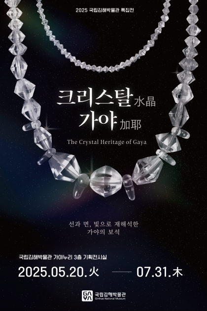 [전시]크리스탈(水晶) 가야(加耶)