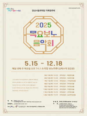 [음악]안산시립국악단 기획연주회, 목요보노음악회