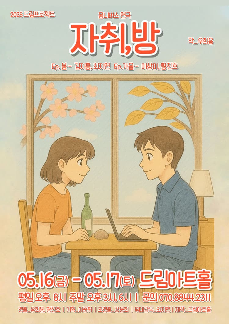 [연극][대전] 자취방