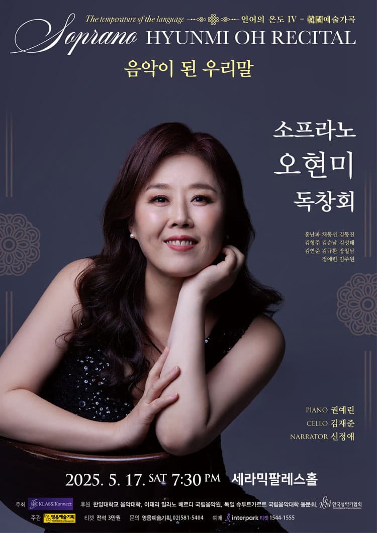 [음악]소프라노 오현미 독창회