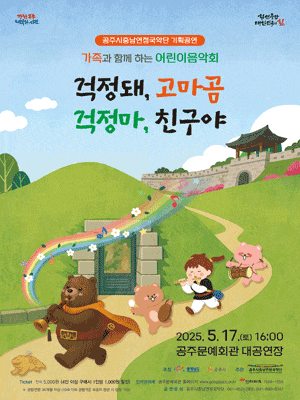 [국악]공주시충남연정국악단, 걱정돼, 고마곰. 걱정 마 친구야