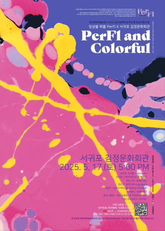 [음악]앙상블 퍼플 X 서귀포 김정문화회관: Perfl and Colorful