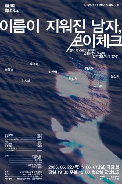 [연극]제4회 보편적이지만은 않은 극적무대: 이름이 지워진 남자, 보이체크