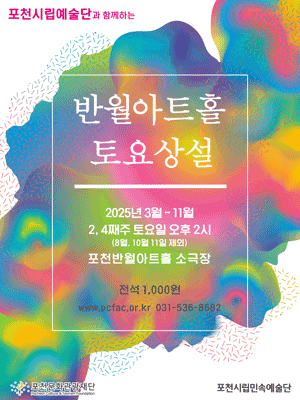 [음악]포천반월아트홀 토요상설, 포천시립민속예술단