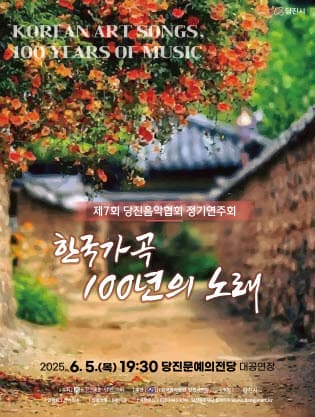 [음악]제7회 당진음악협회 정기연주회: 한국가곡 100년의 노래