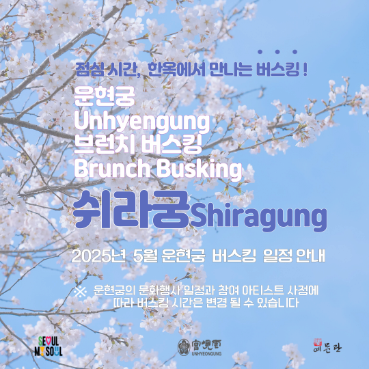 [음악][운현궁 브런치 버스킹 쉬라궁] 5월 일정